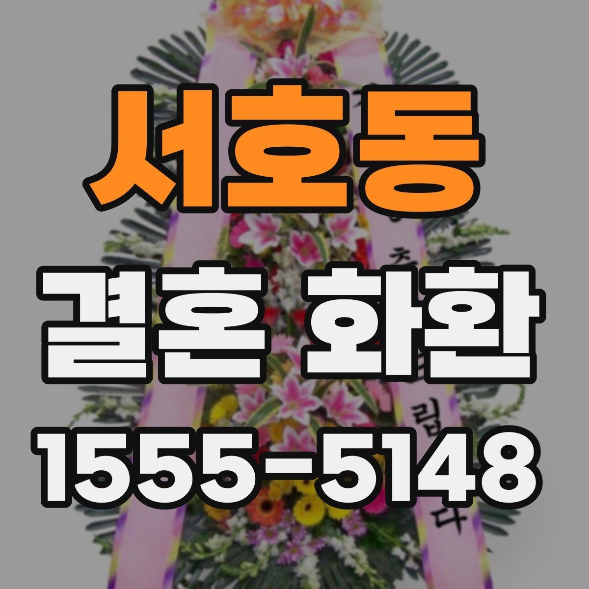 서호동 결혼 화환 간단하게 주문하는 절차 정리