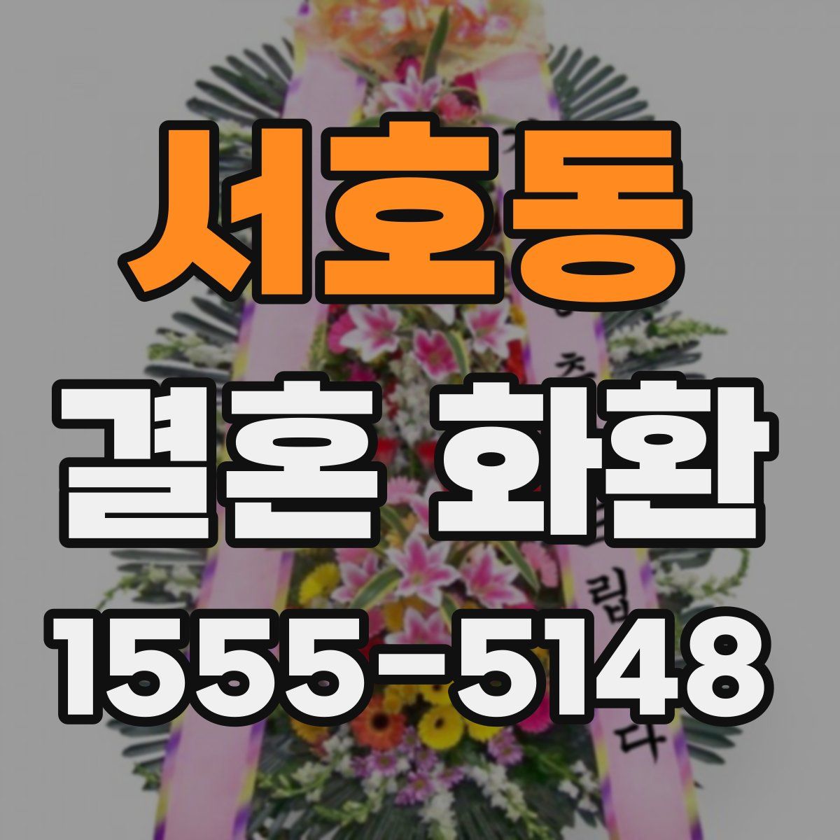 서호동 결혼 화환