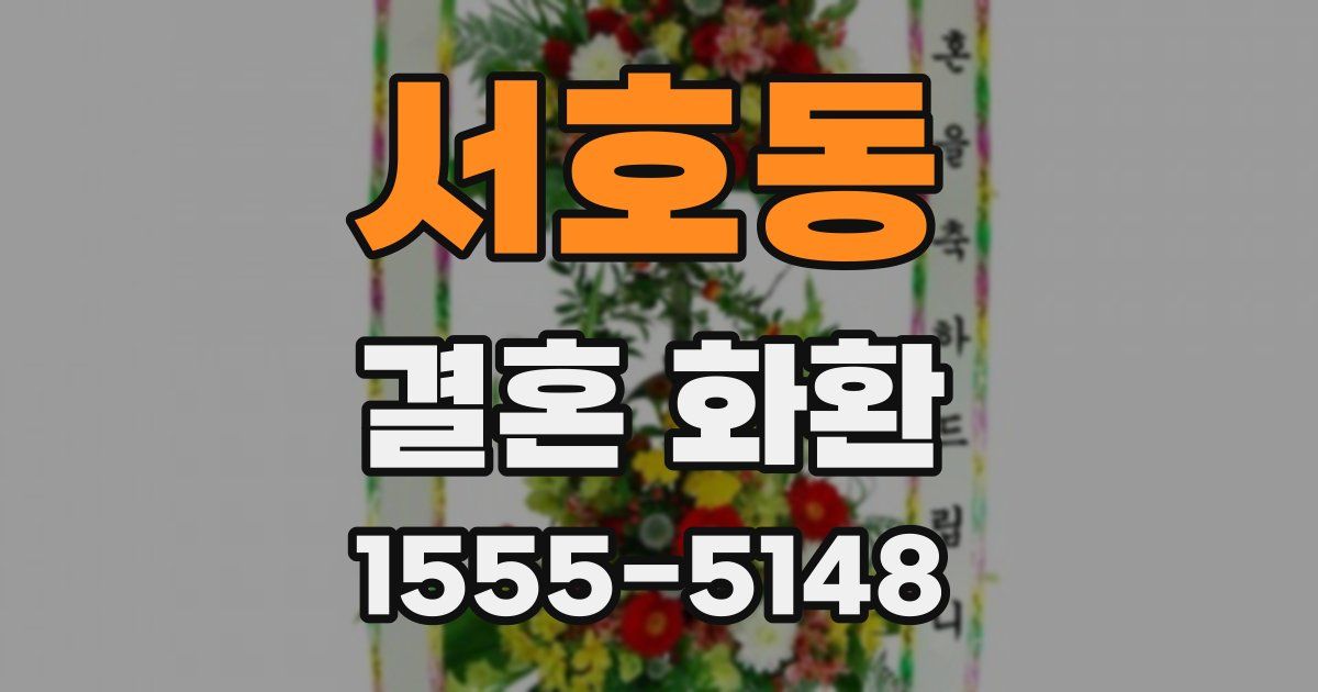 서호동 결혼 화환
