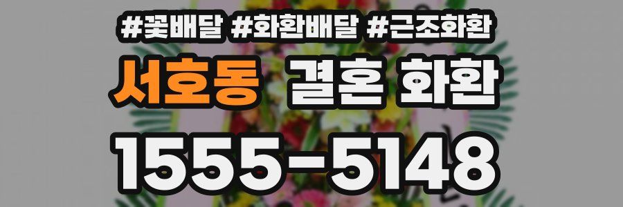 서호동 결혼 화환