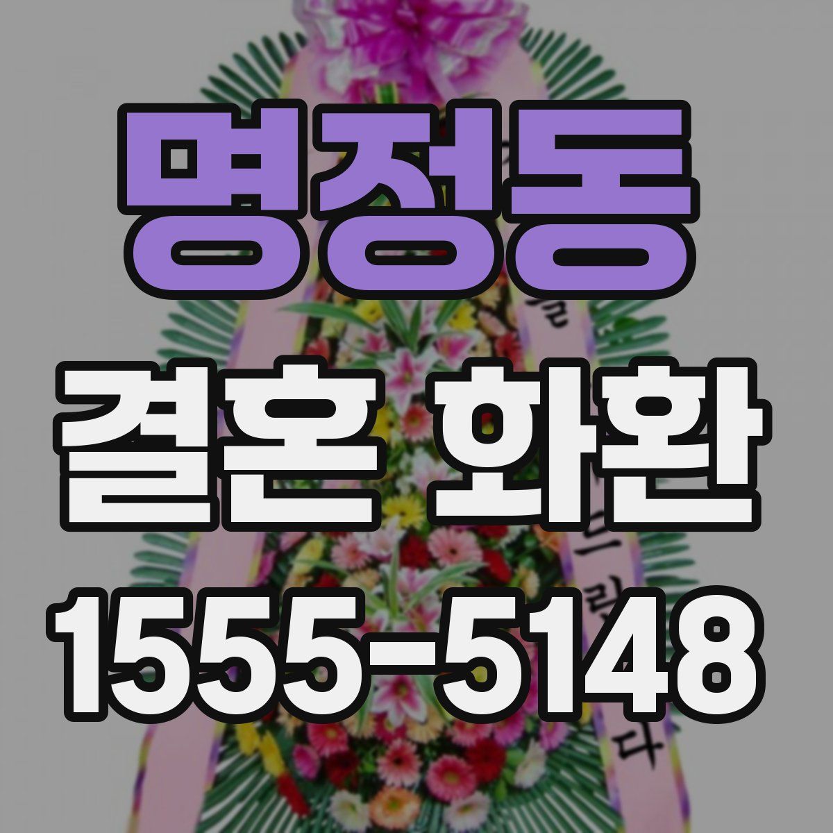 명정동 결혼 화환
