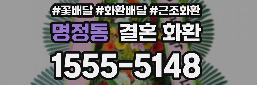 명정동 결혼 화환