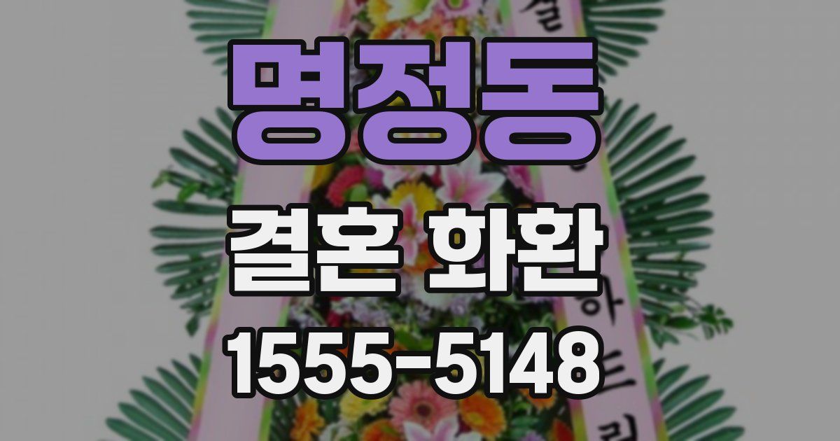 명정동 결혼 화환