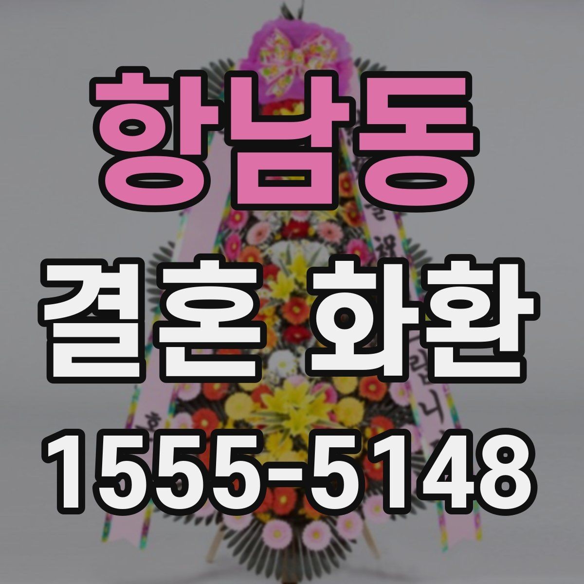 항남동 결혼 화환 보내는 목적에 따라 달라지는 선택