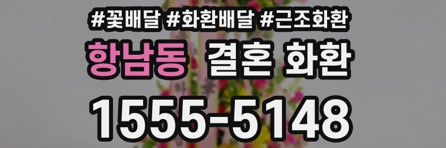 항남동 결혼 화환