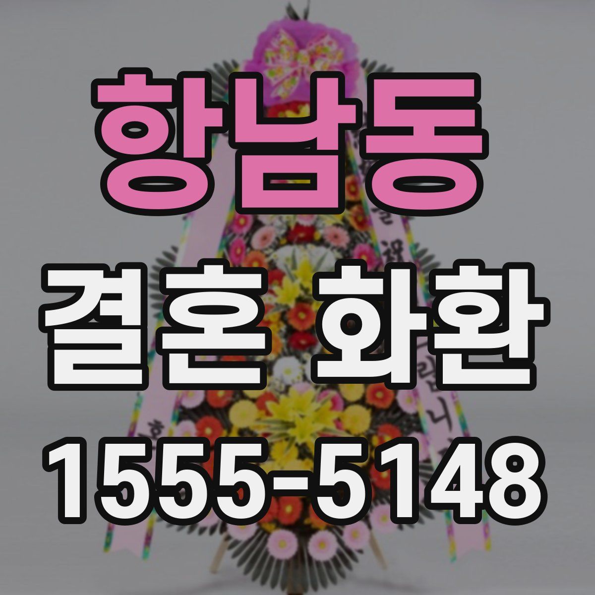 항남동 결혼 화환