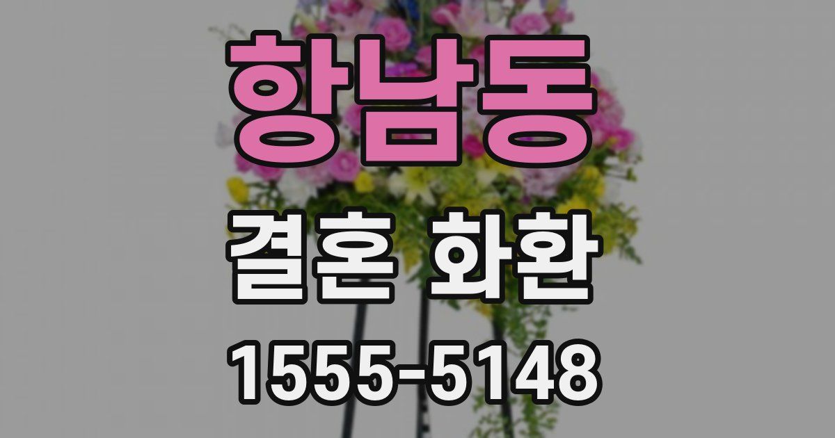 항남동 결혼 화환