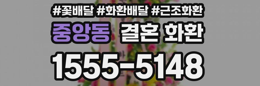 중앙동 결혼 화환