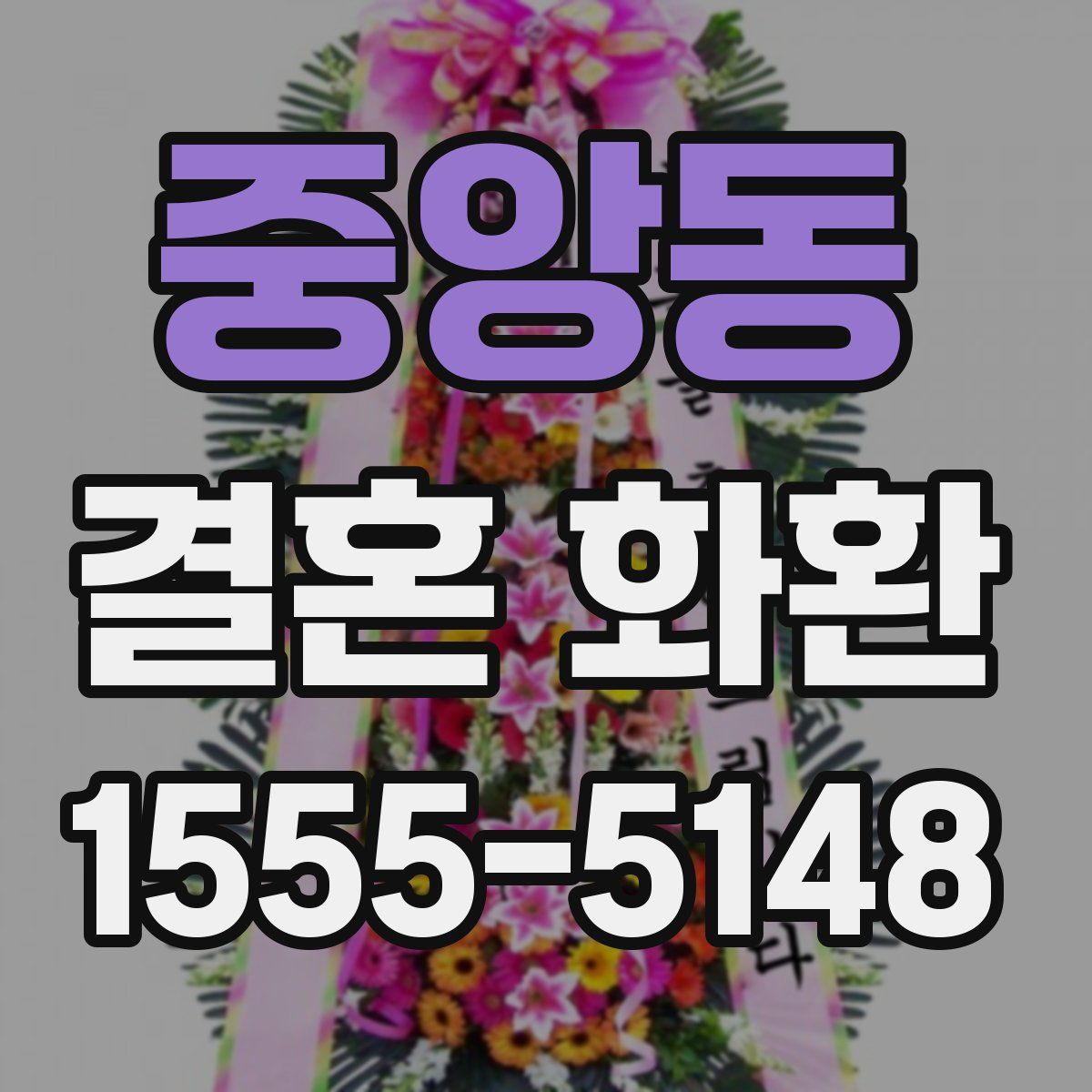 중앙동 결혼 화환