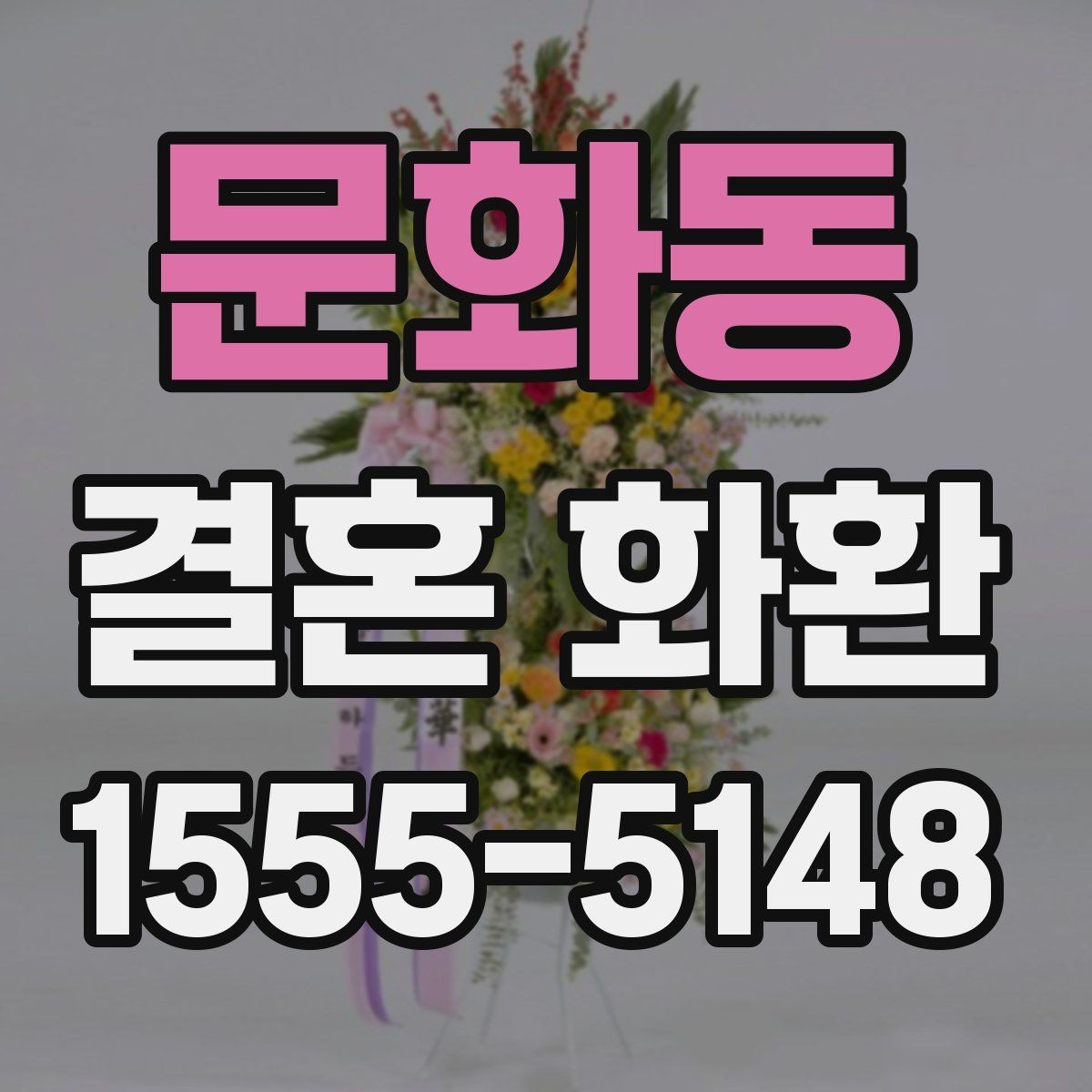 문화동 결혼 화환 지역 행사에 맞는 전달 방식