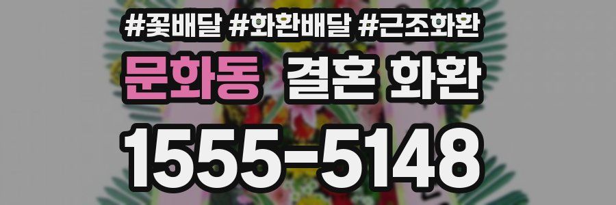 문화동 결혼 화환