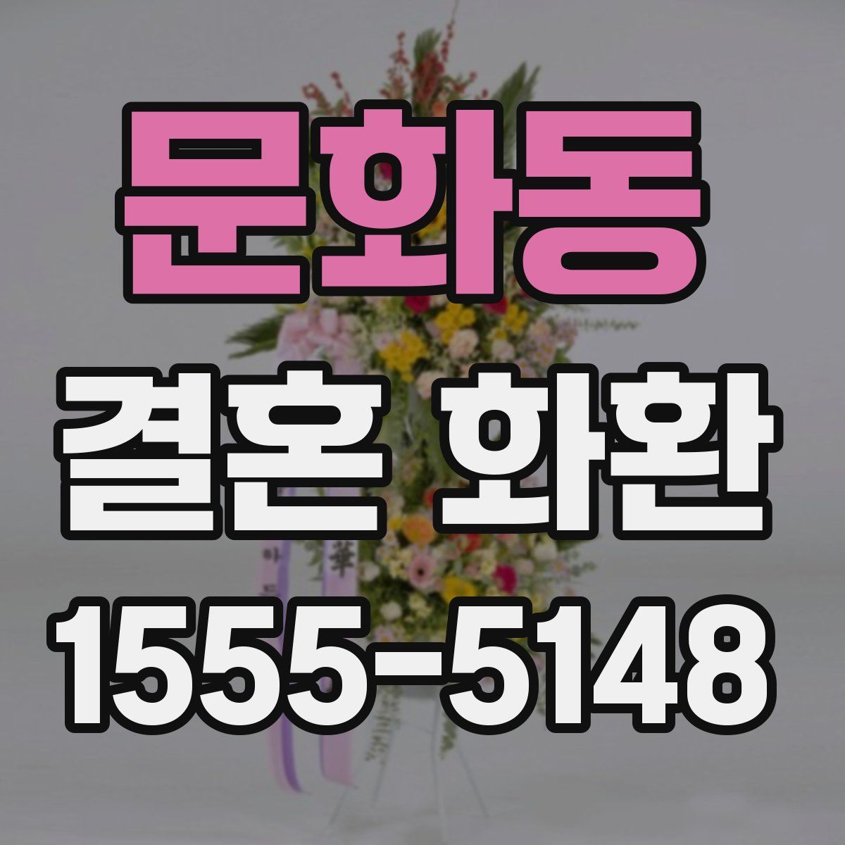 문화동 결혼 화환
