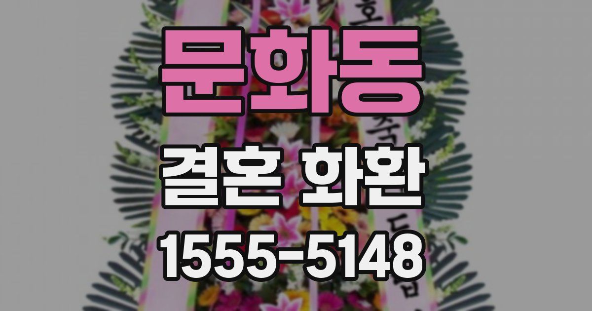 문화동 결혼 화환
