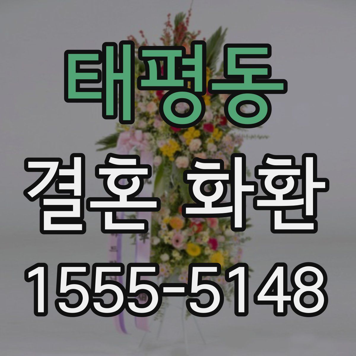 태평동 결혼 화환