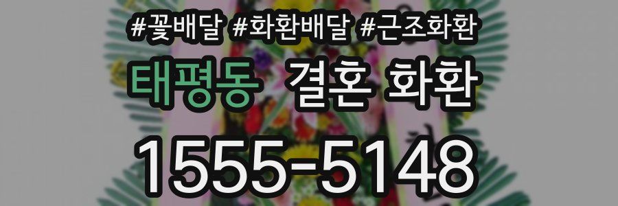 태평동 결혼 화환