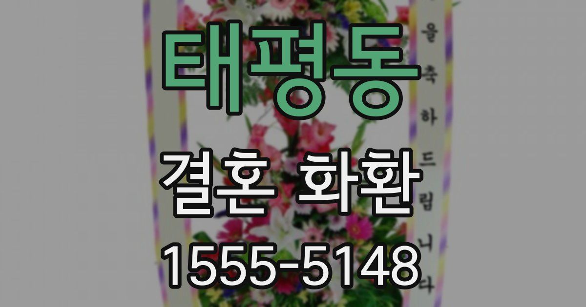 태평동 결혼 화환