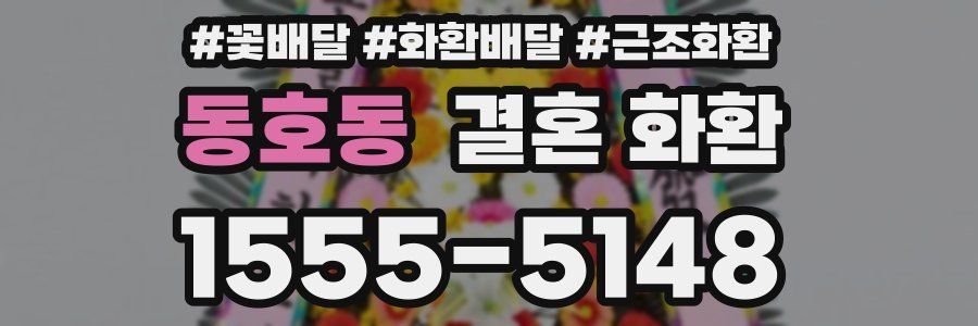 동호동 결혼 화환