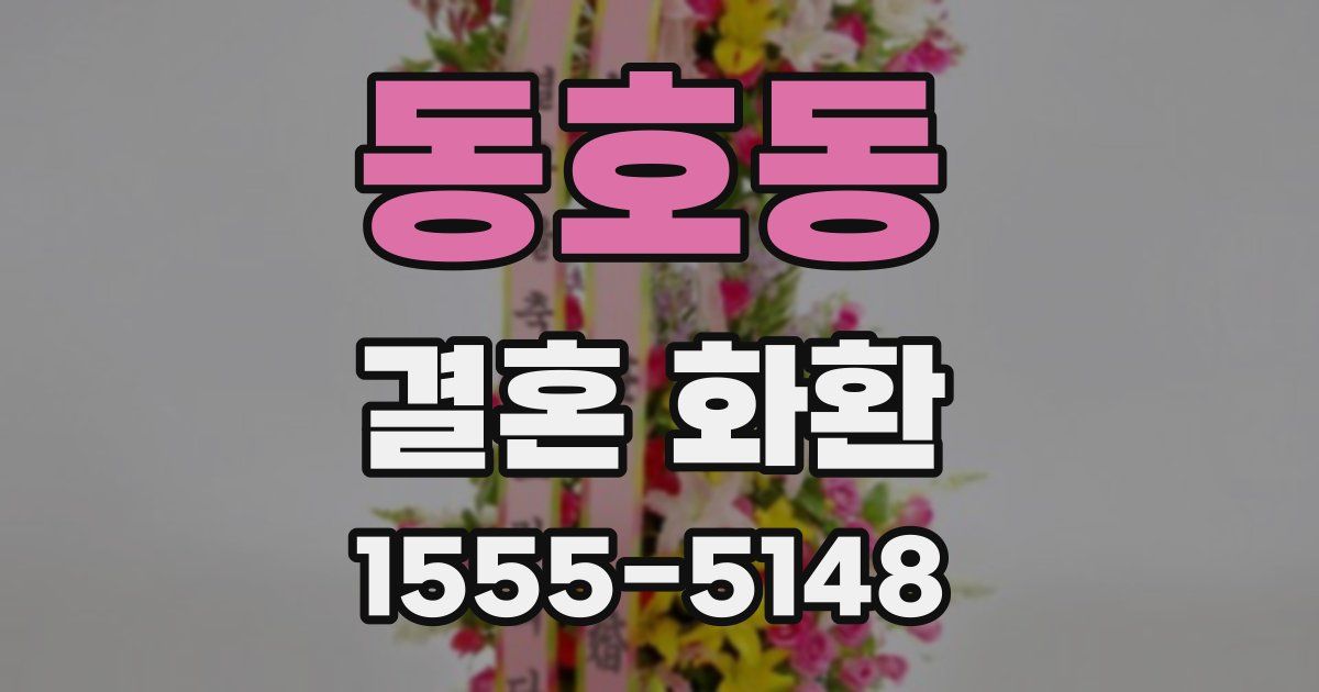 동호동 결혼 화환