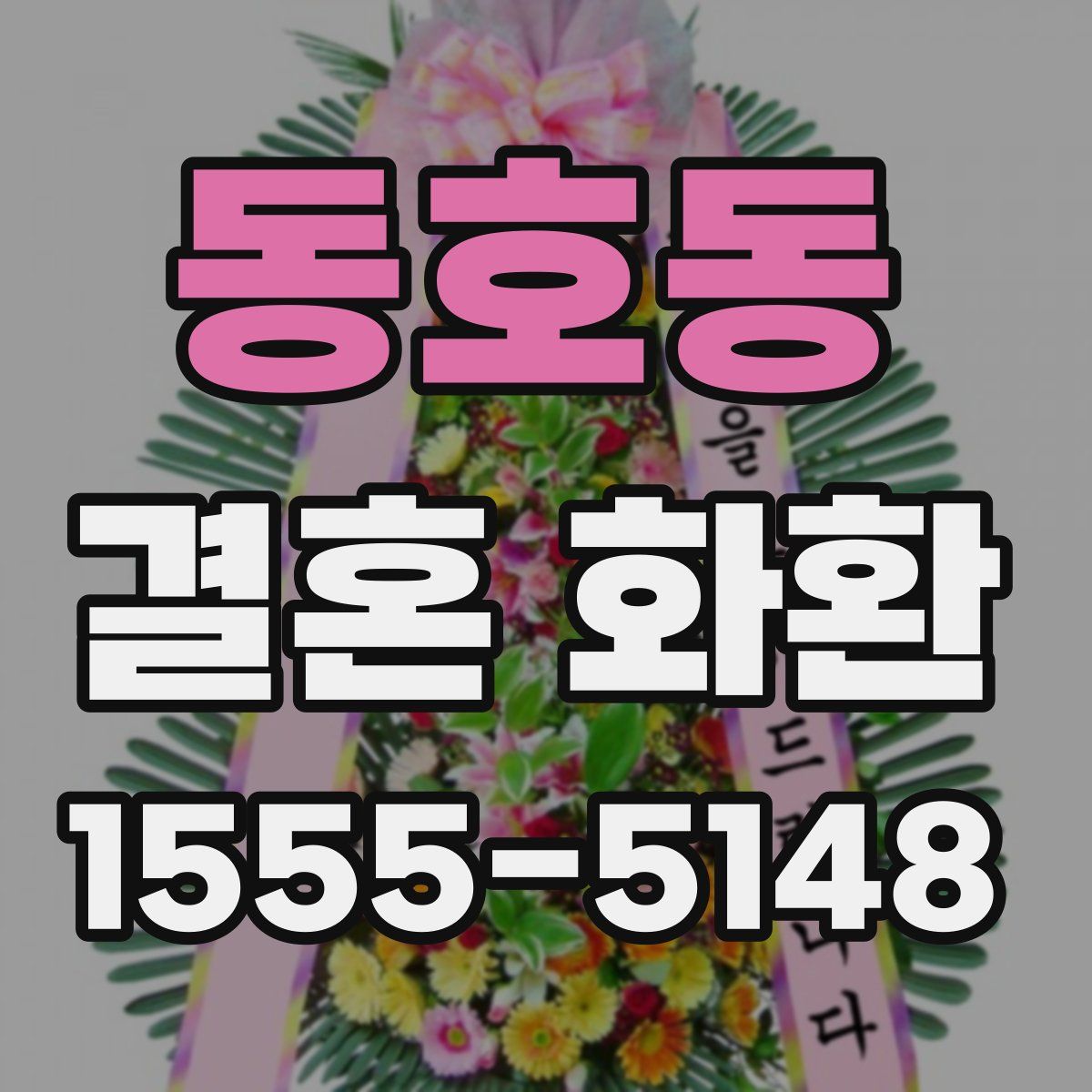 동호동 결혼 화환