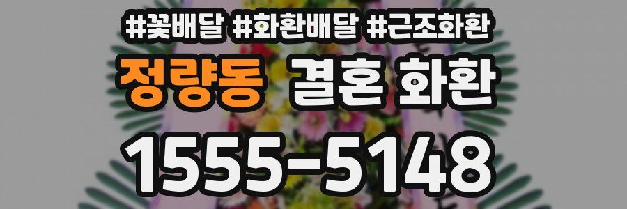 정량동 결혼 화환