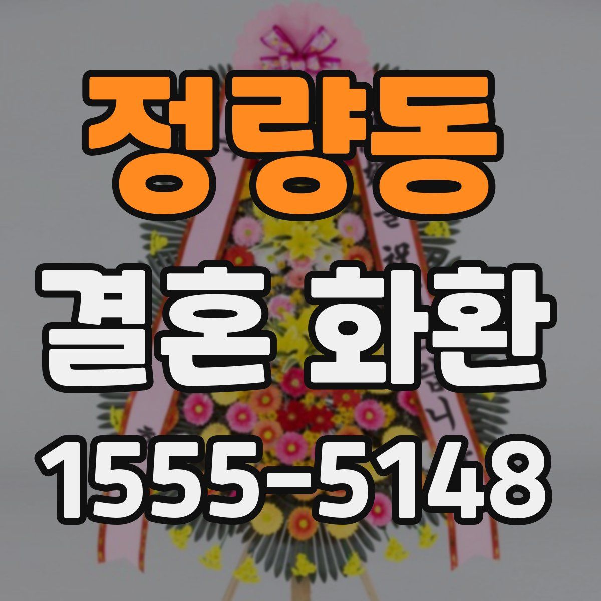 정량동 결혼 화환