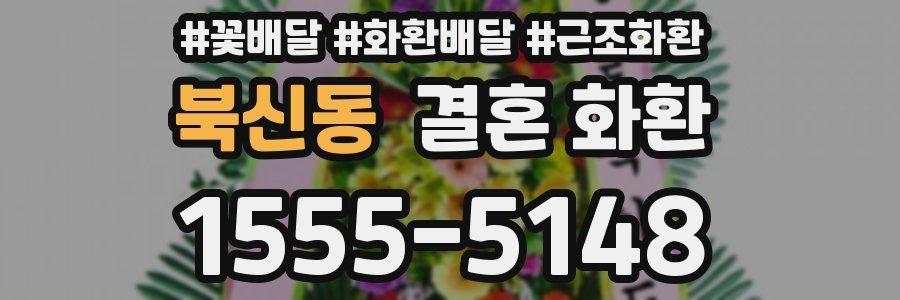 북신동 결혼 화환