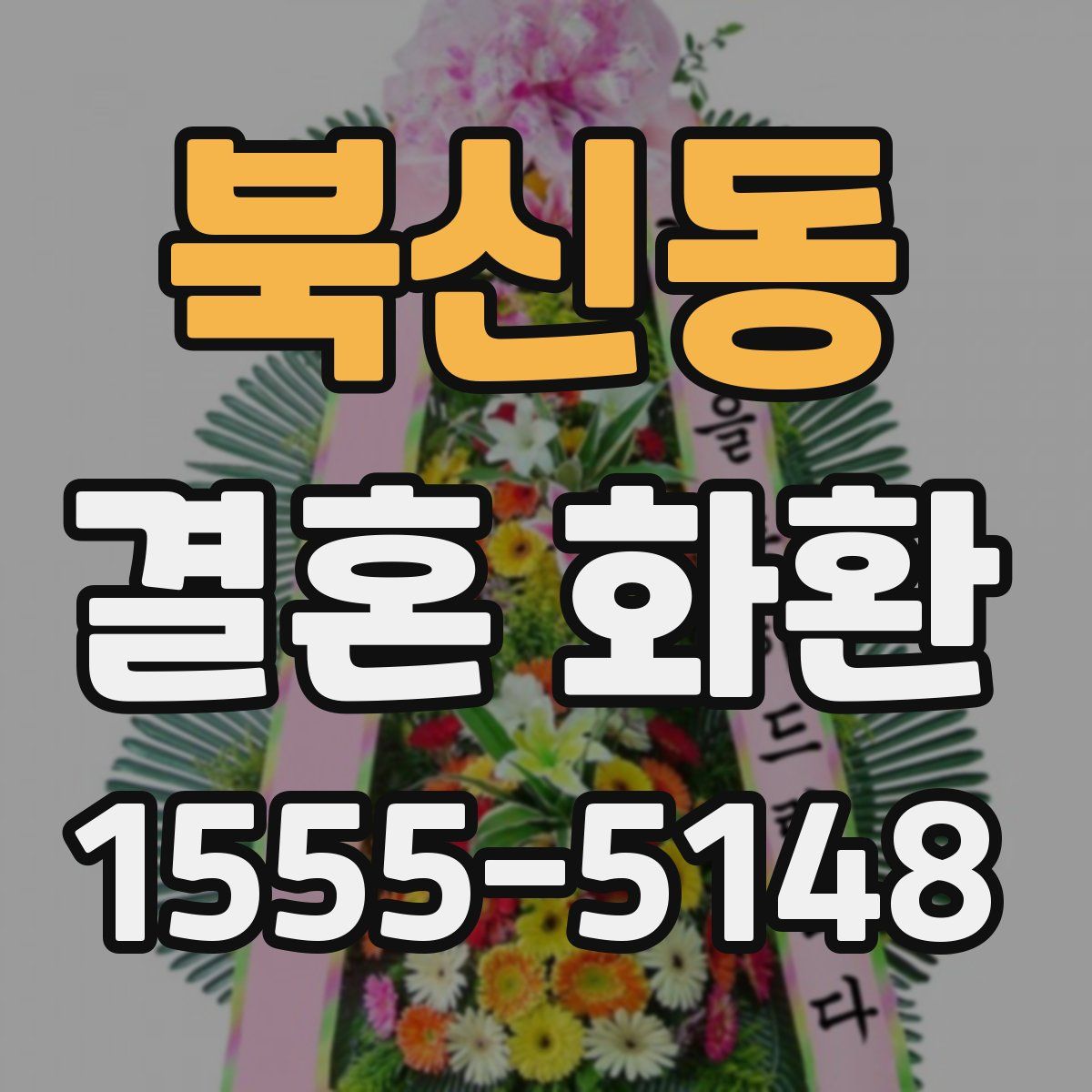 북신동 결혼 화환