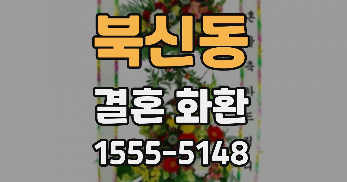 북신동 결혼 화환
