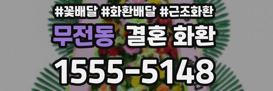 무전동 결혼 화환