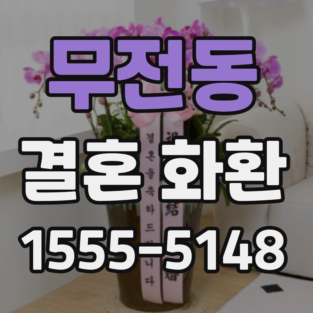 무전동 결혼 화환