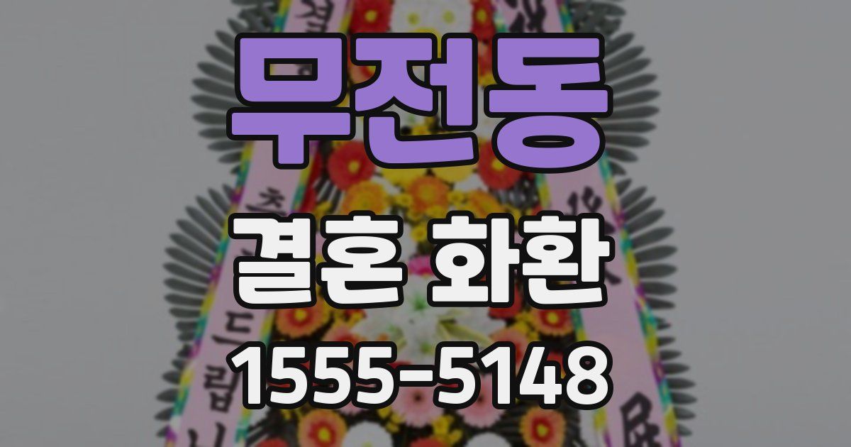 무전동 결혼 화환