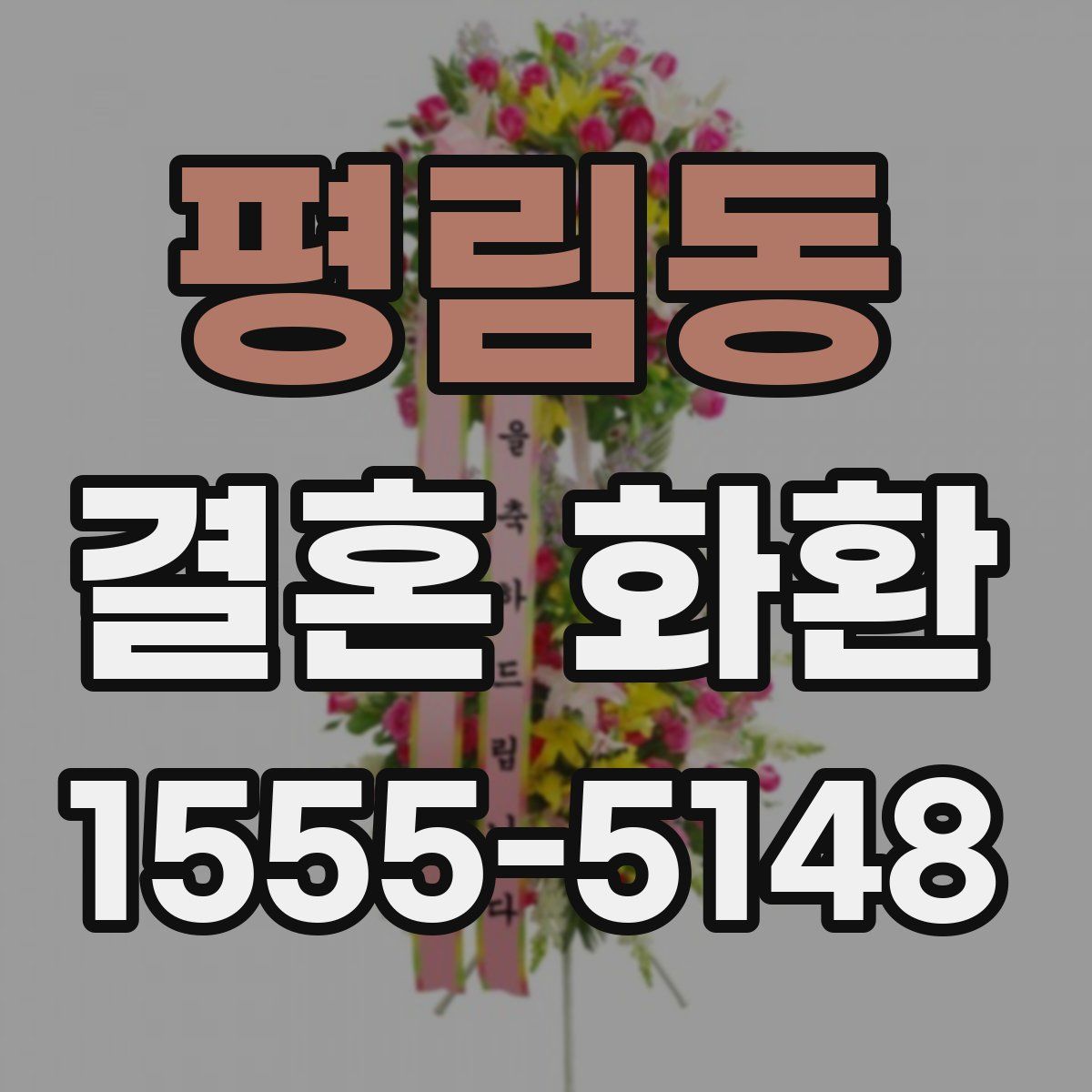 평림동 결혼 화환