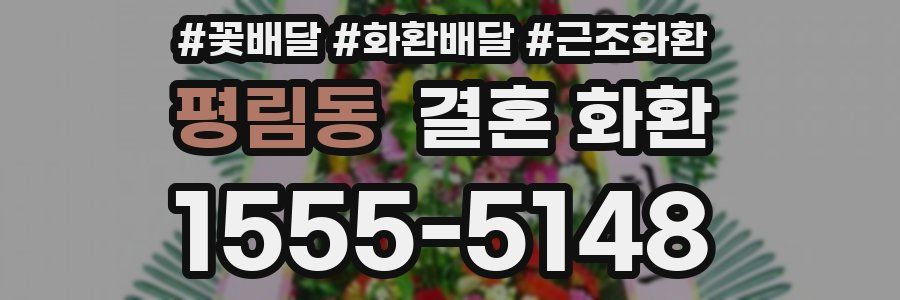 평림동 결혼 화환