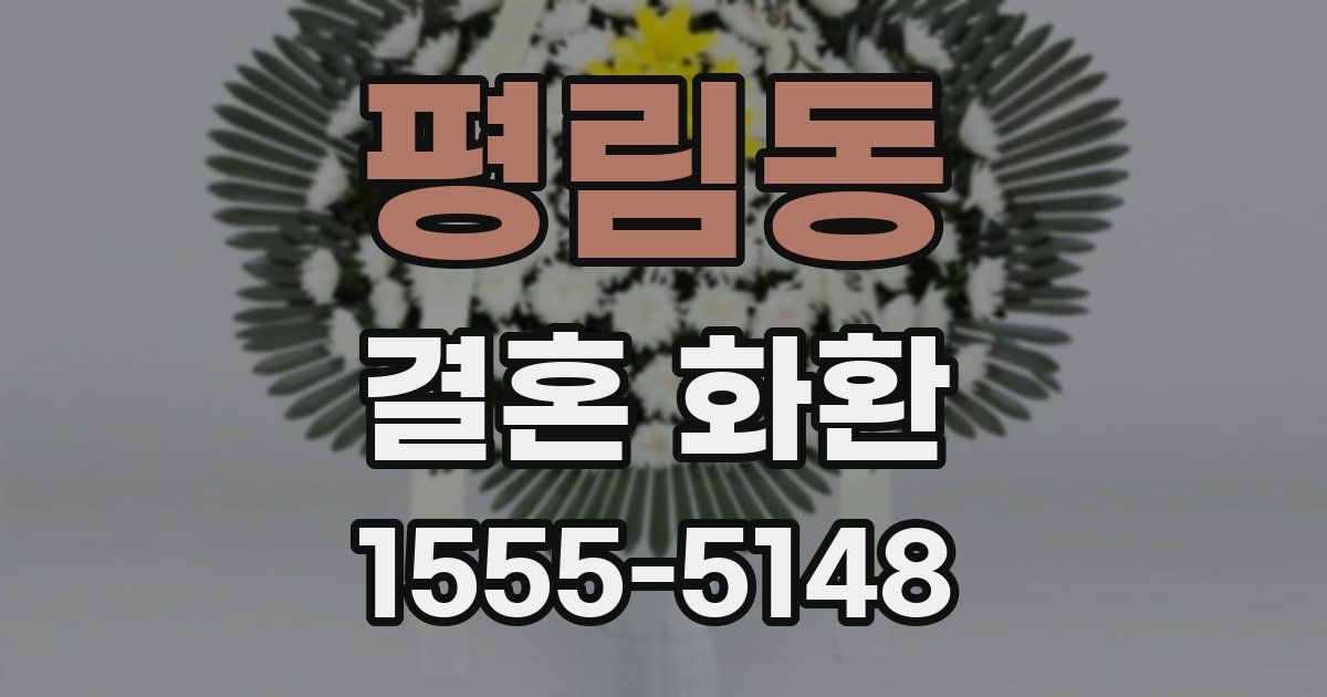 평림동 결혼 화환