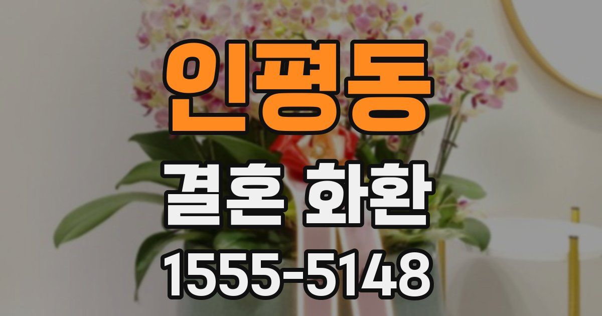 인평동 결혼 화환