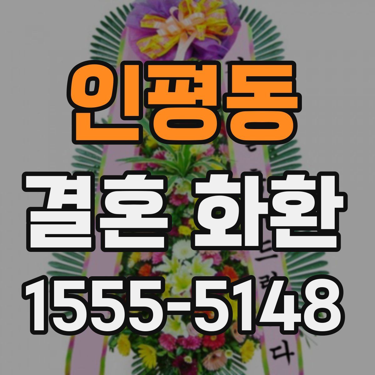 인평동 결혼 화환