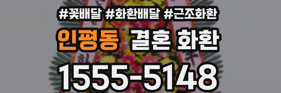 인평동 결혼 화환