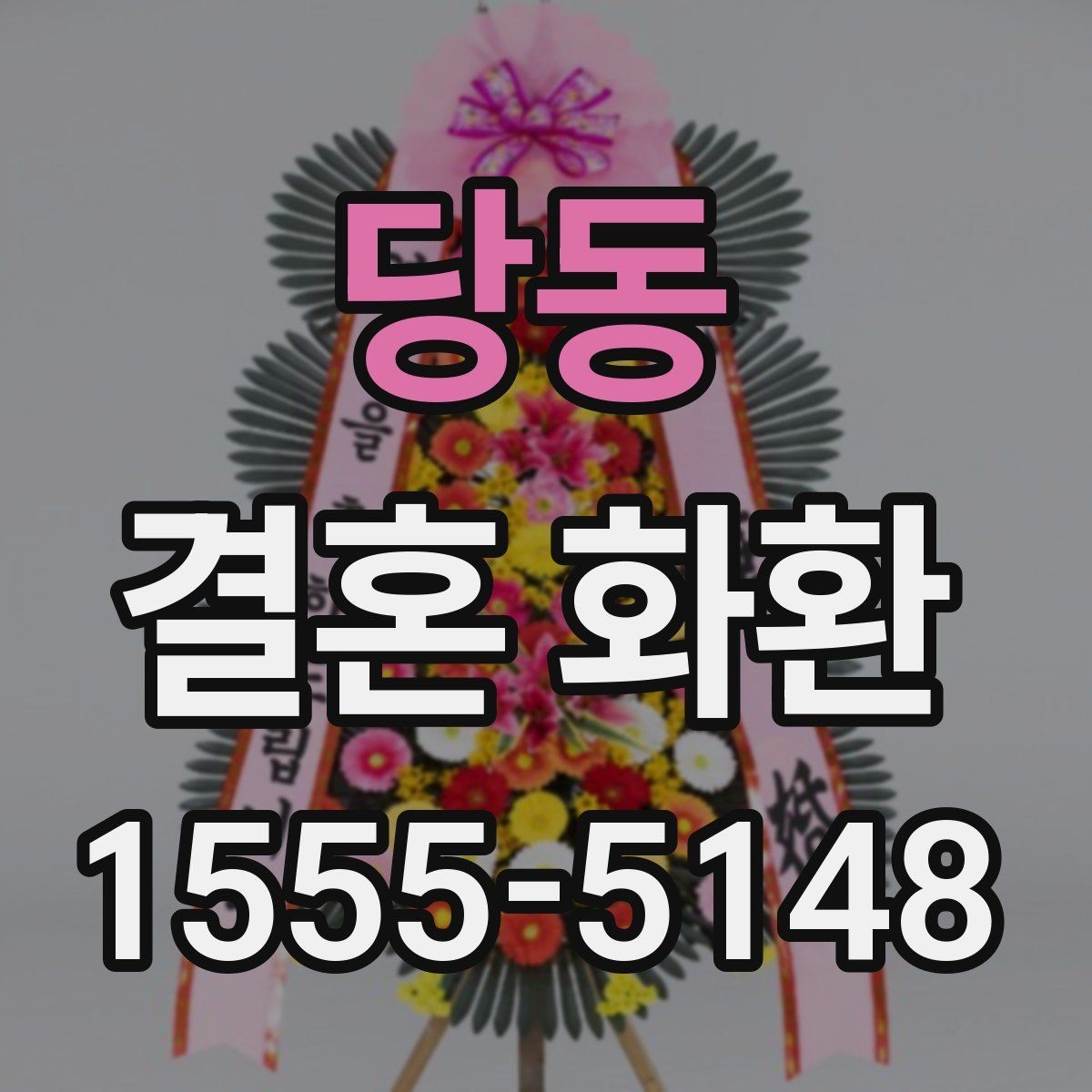 당동 결혼 화환 문구에 어울리는 표현과 예시