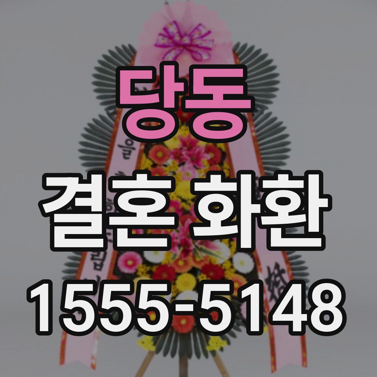 당동 결혼 화환