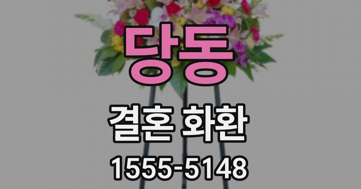당동 결혼 화환