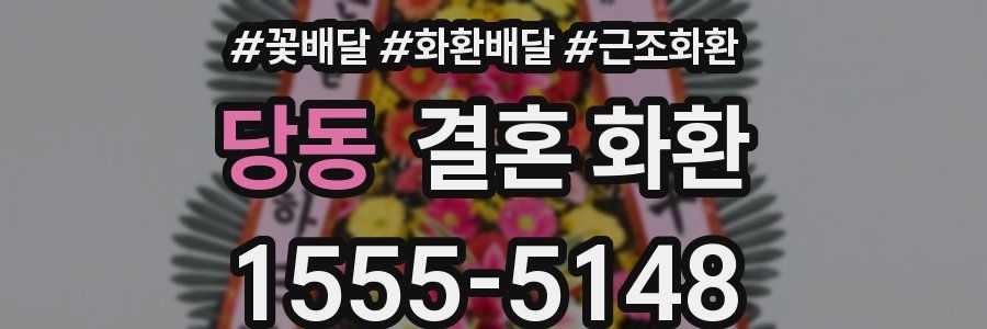 당동 결혼 화환