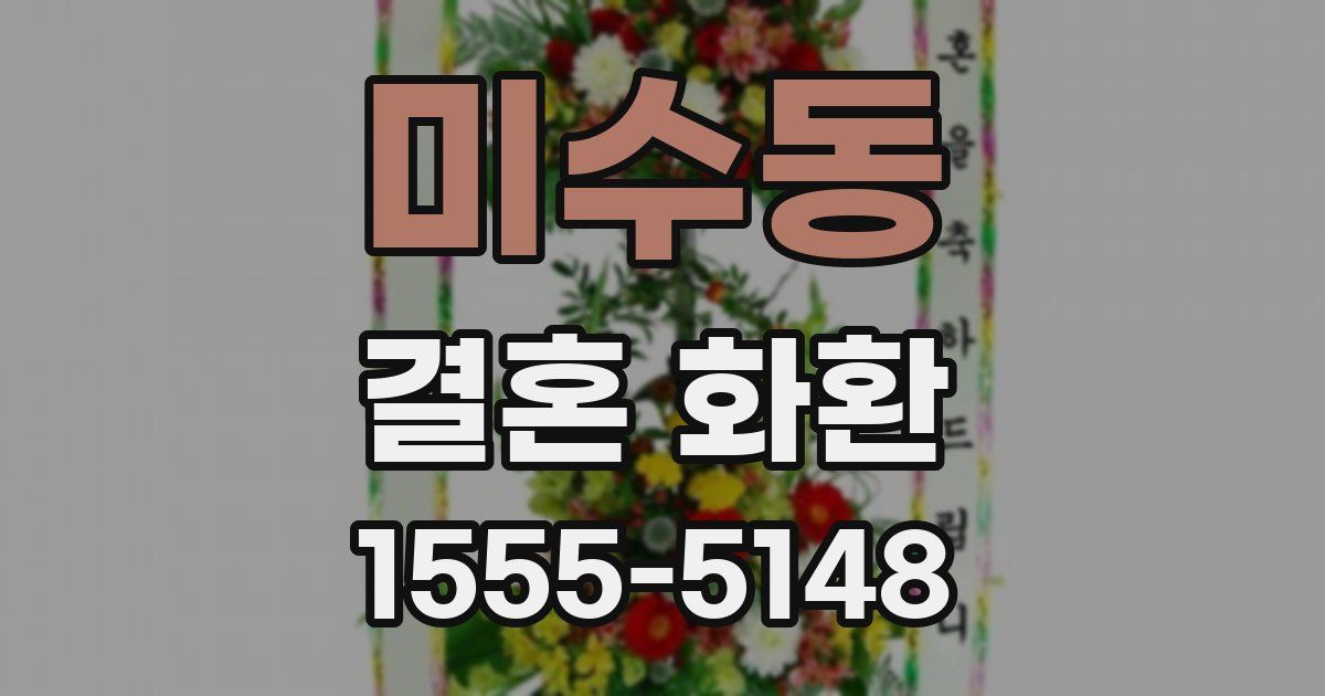 미수동 결혼 화환