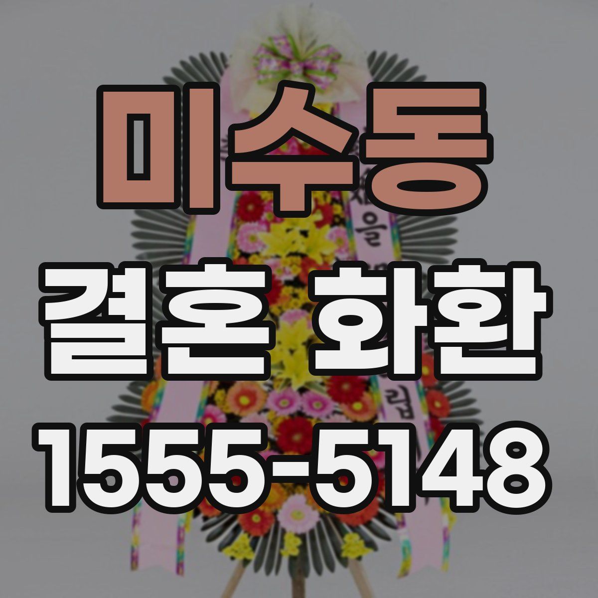 미수동 결혼 화환
