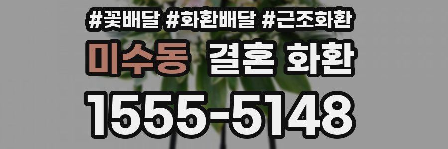 미수동 결혼 화환