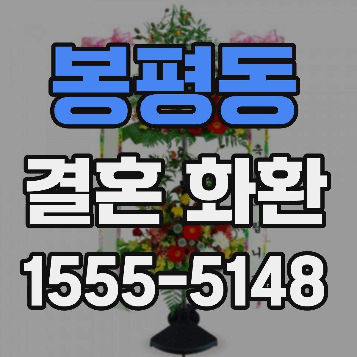 봉평동 결혼 화환