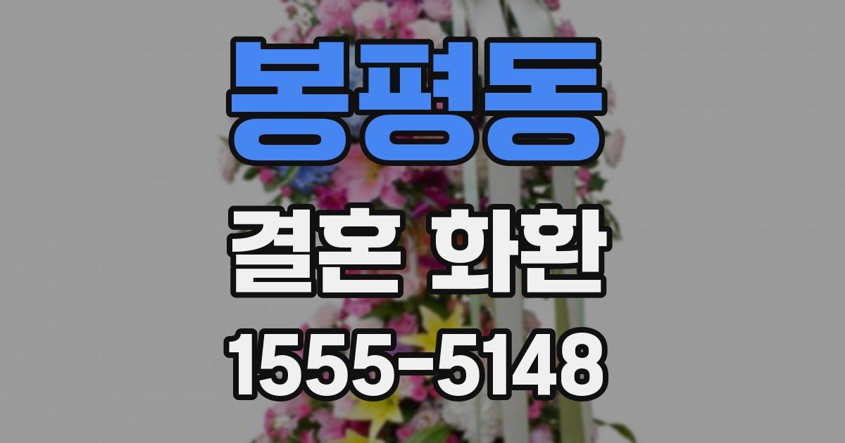 봉평동 결혼 화환