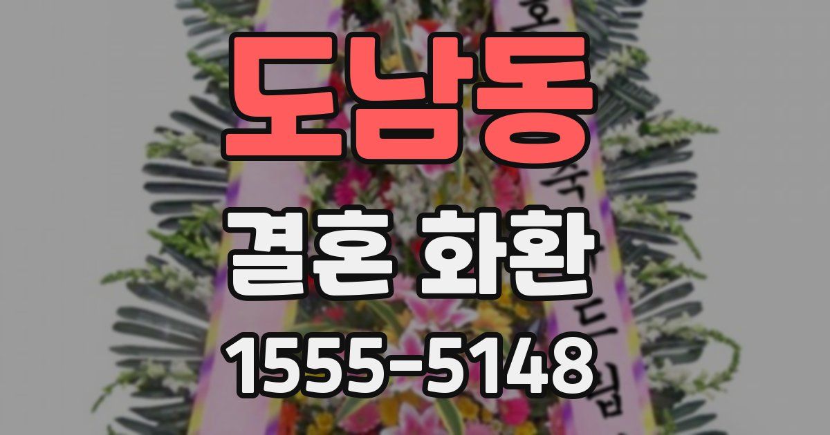도남동 결혼 화환
