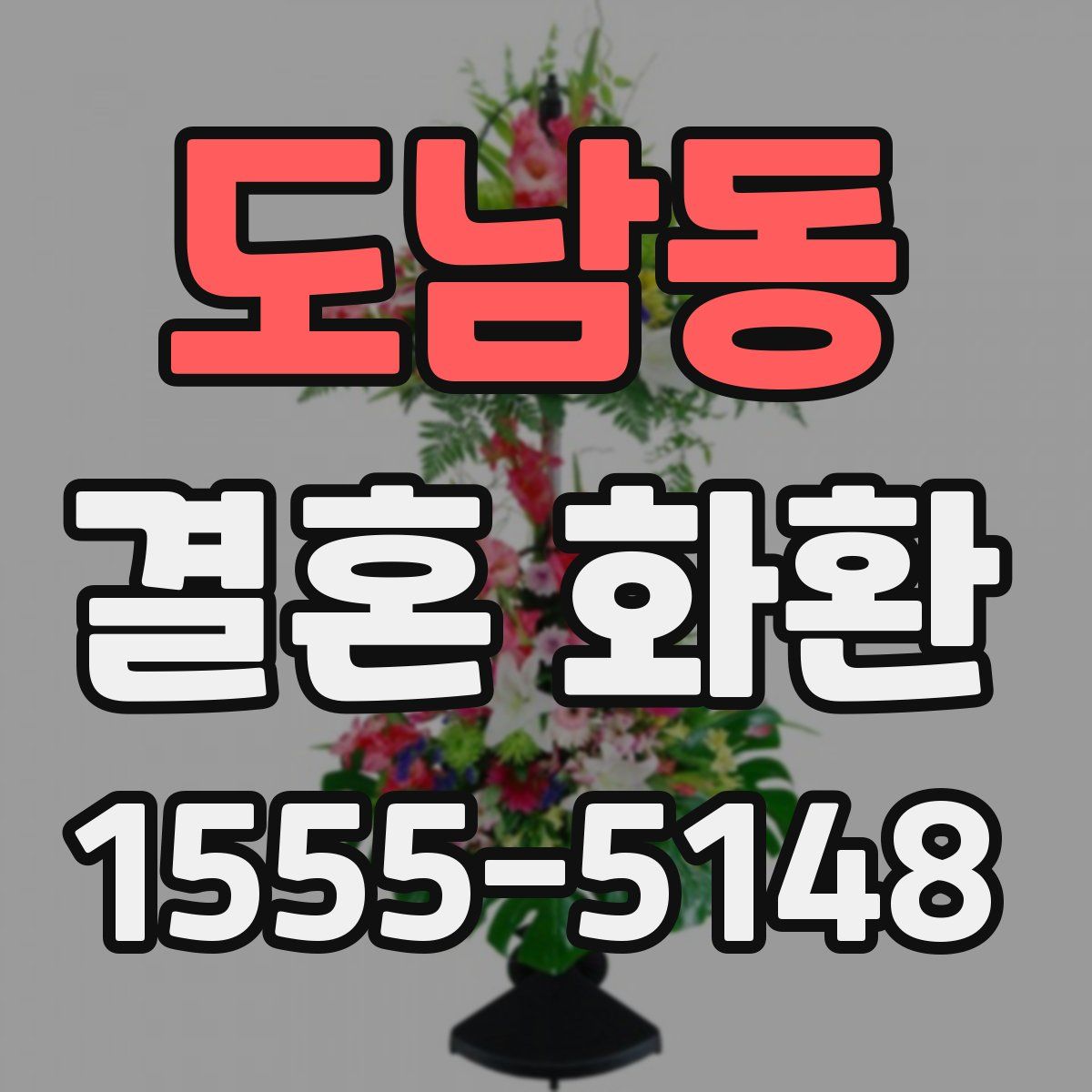 도남동 결혼 화환