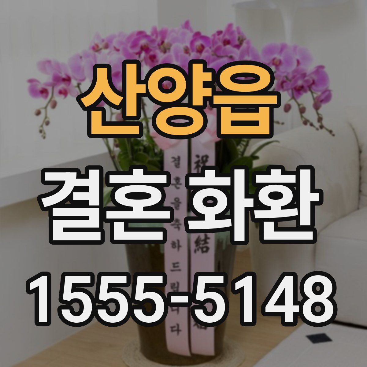 산양읍 결혼 화환