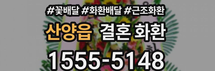 산양읍 결혼 화환